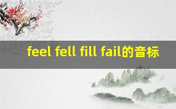 feel fell fill fail的音标